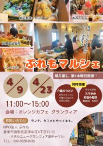 ぷれもマルシェ4月